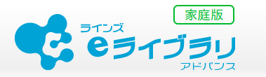 ラインズ　ｅライブラリ　アドバンス