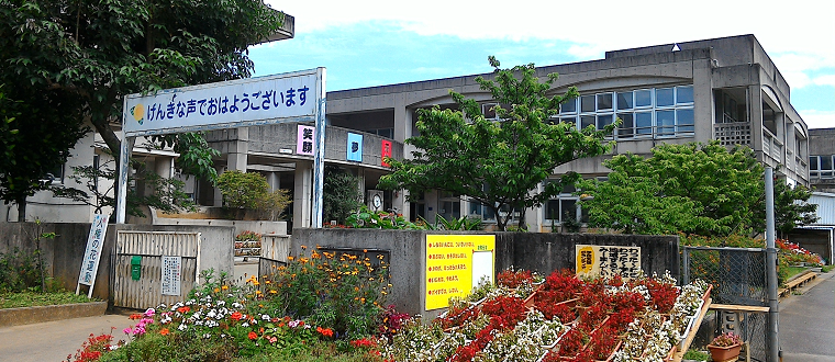 北中城村立　島袋小学校